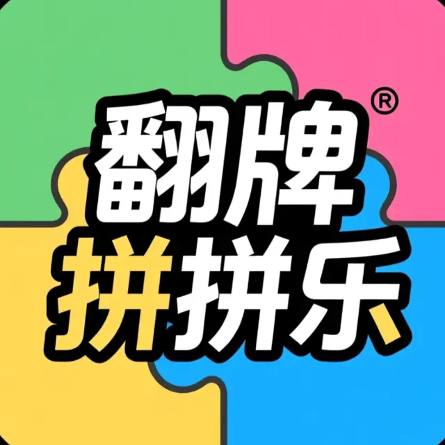 翻牌拼拼乐ICON