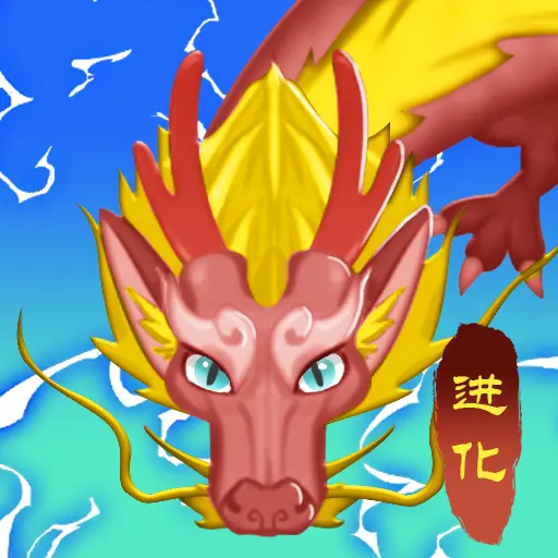 神龙超级进化ICON