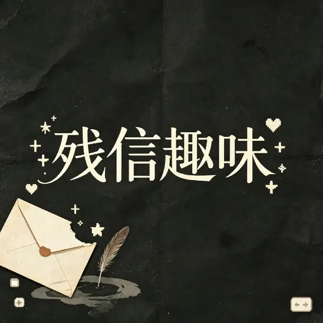 残信趣味ICON