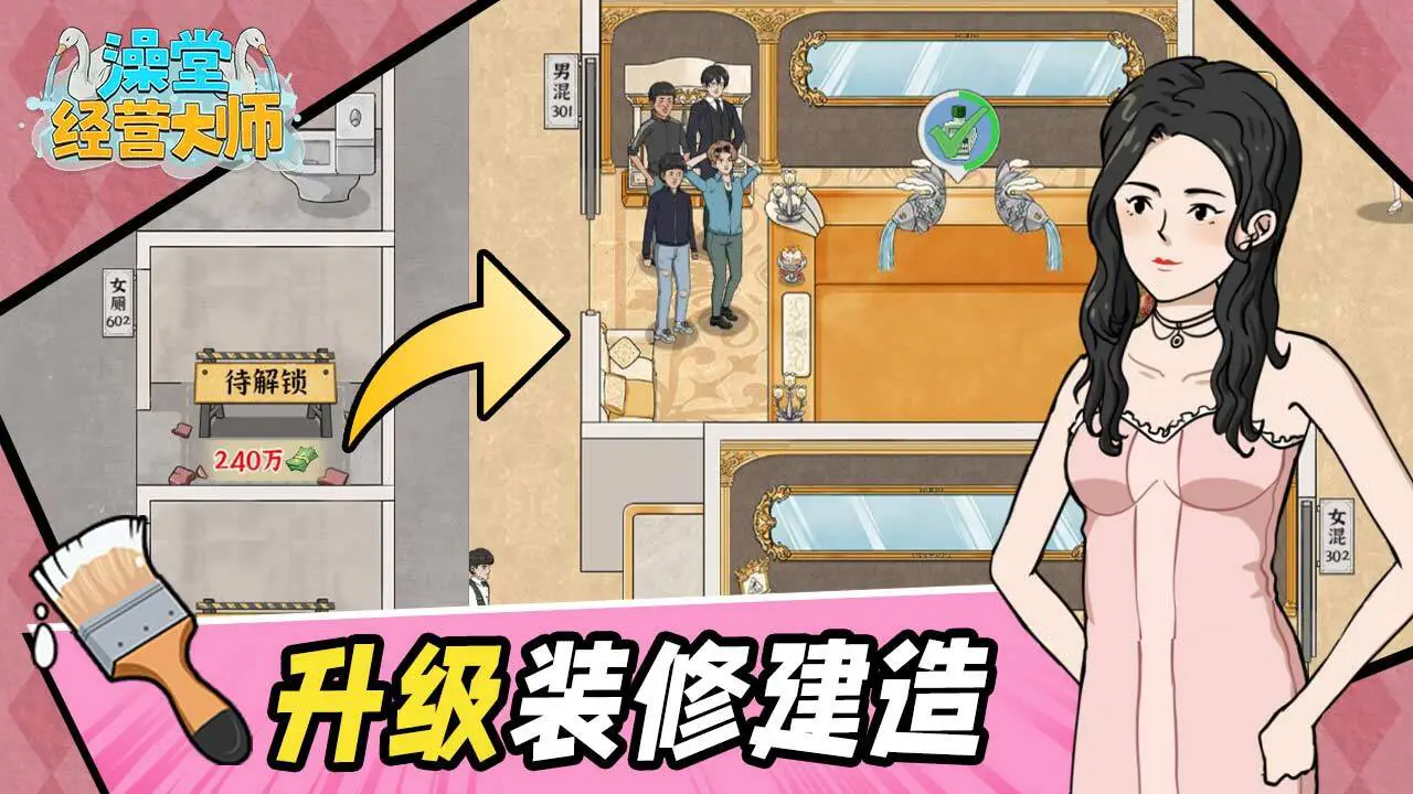 澡堂经营大师_5