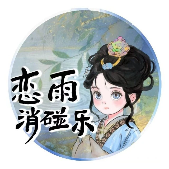 恋雨消碰乐ICON