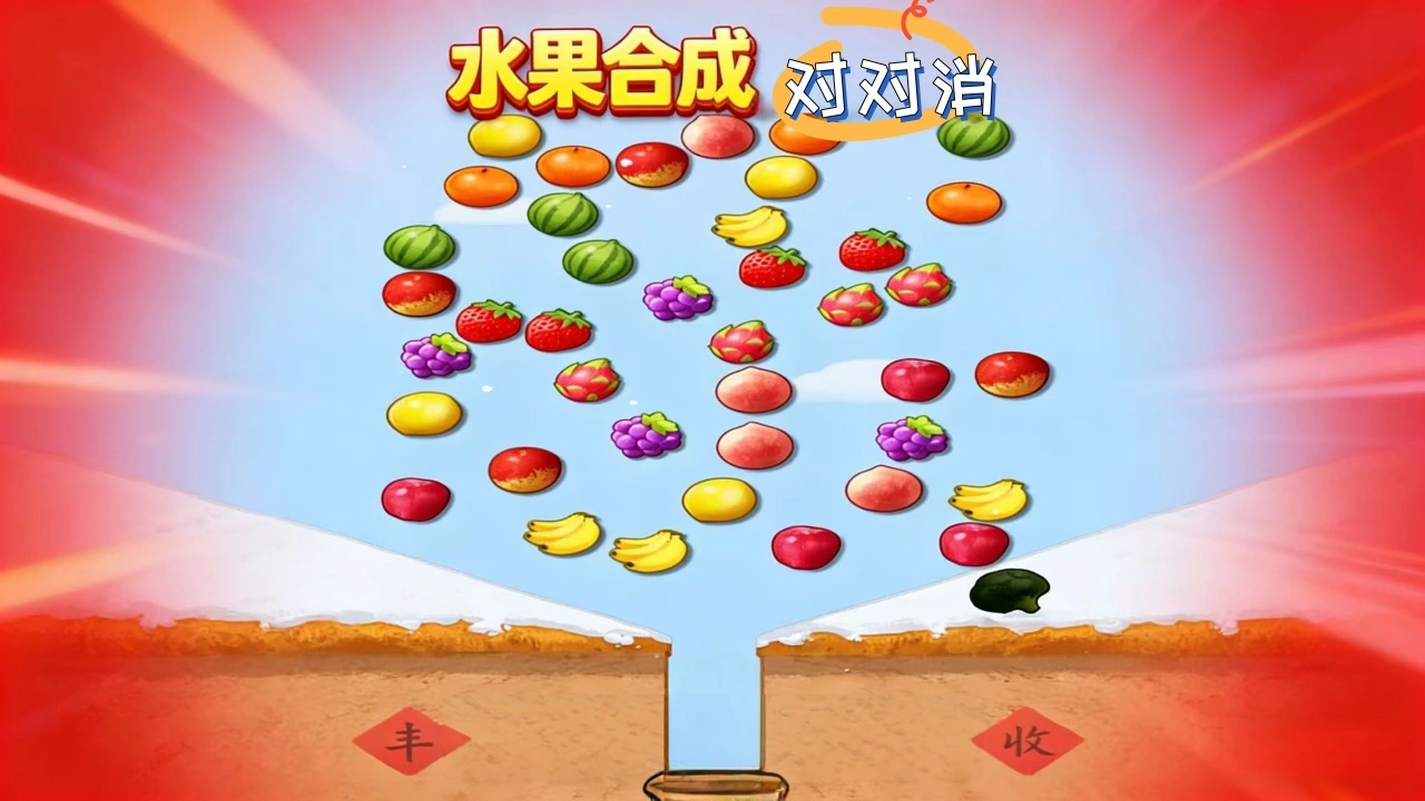 爆摘满天果_5