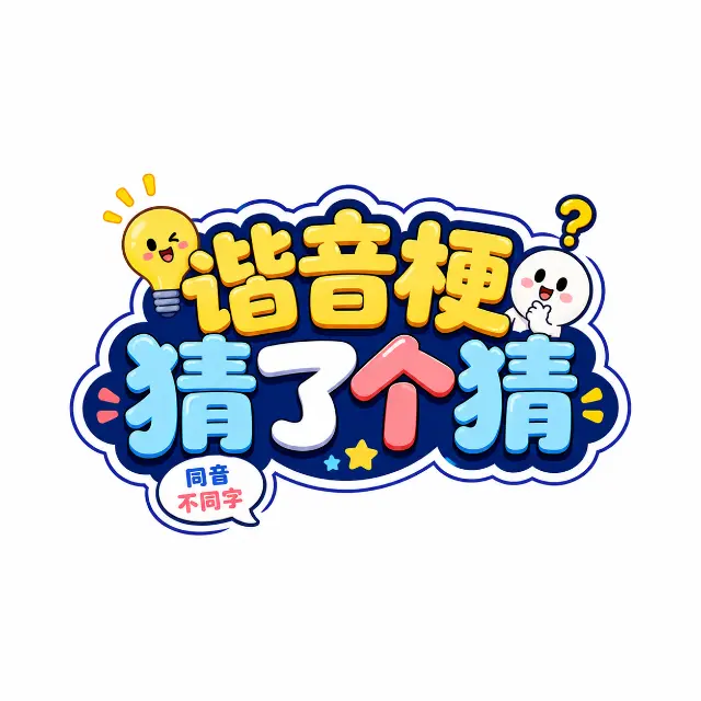 谐音梗猜了个猜ICON