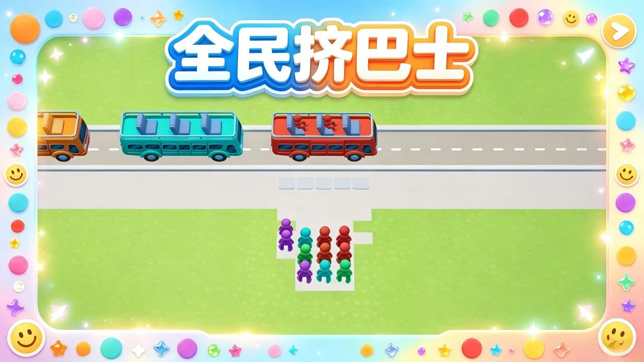 全民挤巴士_4