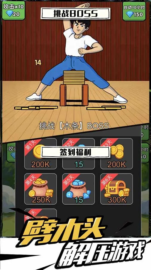 劈砖解压大师_4