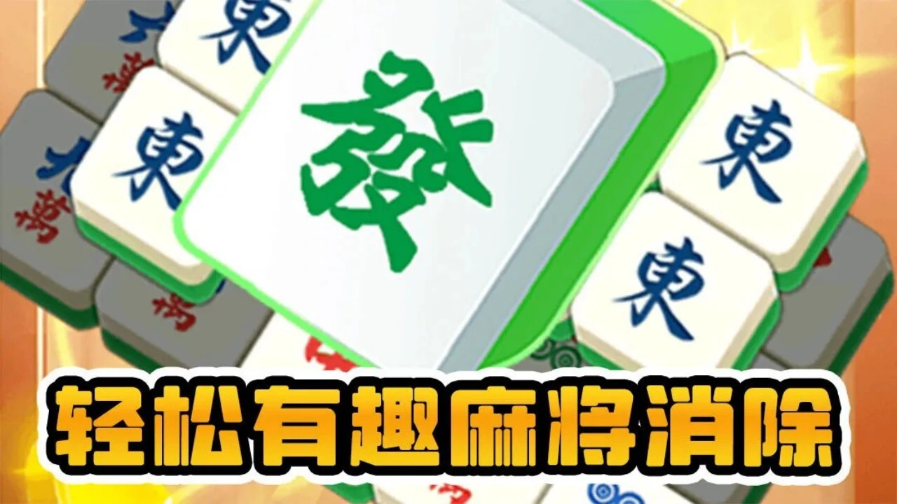 麻将小游戏消消乐_5
