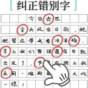 找出错别字闯关ICON