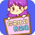 经典你来比划我来猜ICON