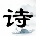 我爱填诗词ICON