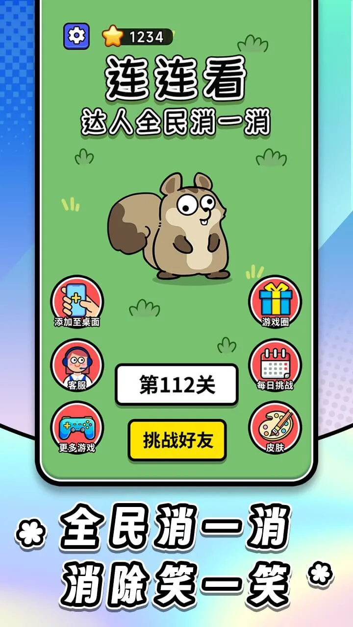 连连看达人全民消一消_1