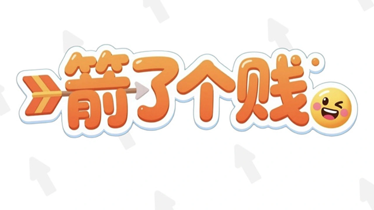 箭了个贱_4
