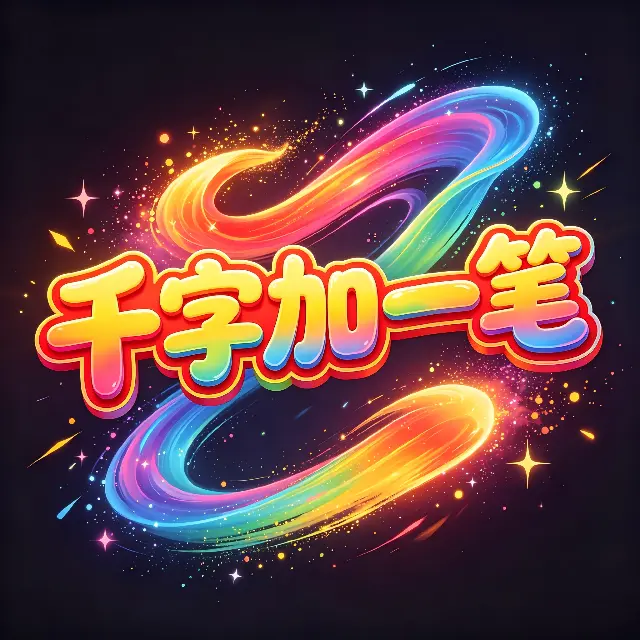 千字加一笔ICON