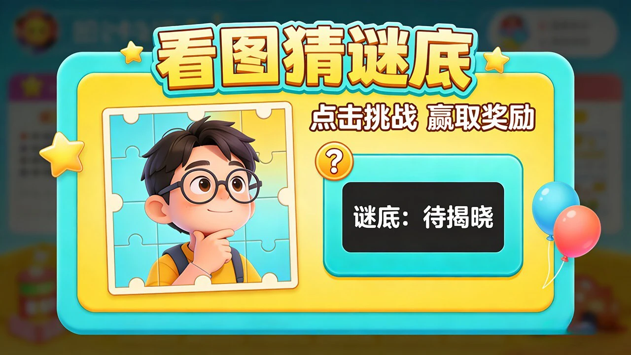 看图猜谜底_4