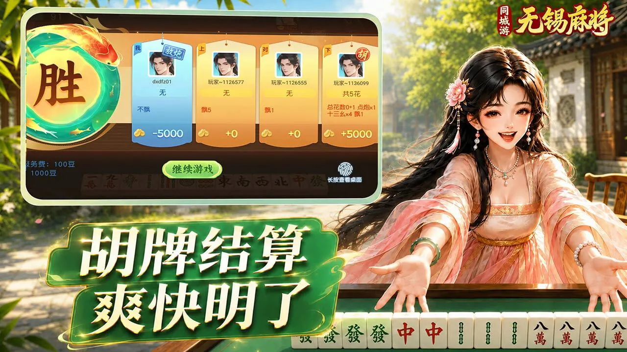 同城游无锡麻将游戏软件V1.0_6
