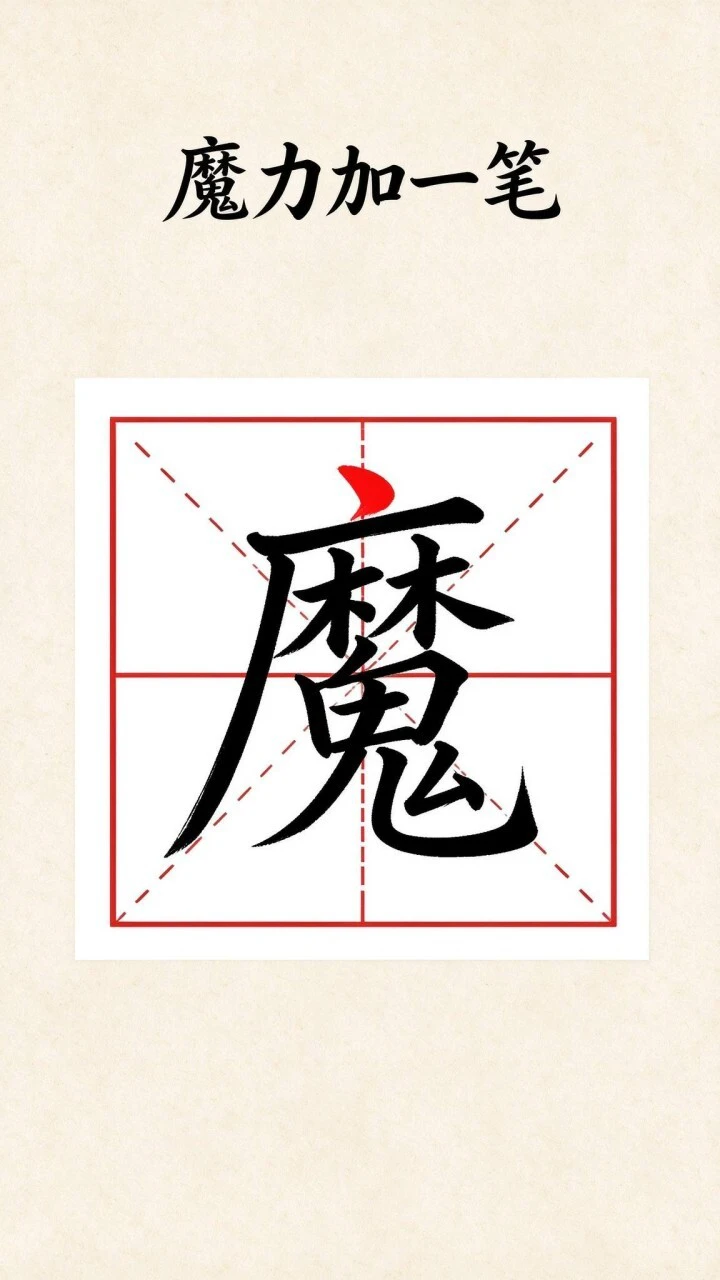魔力加一笔_1