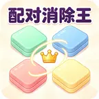 配对消除王ICON