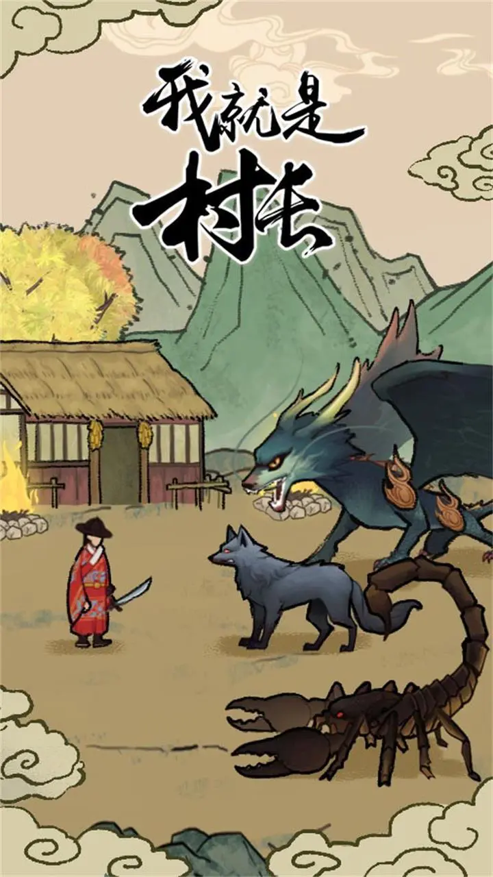 我就是村长_3