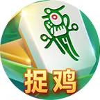 白金岛捉鸡麻将ICON