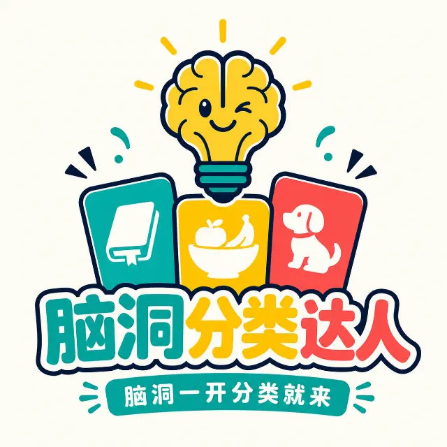 脑洞分类达人ICON