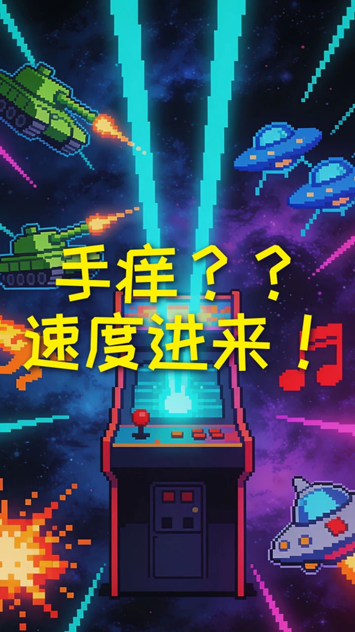 闲来手痒 休闲益智_2