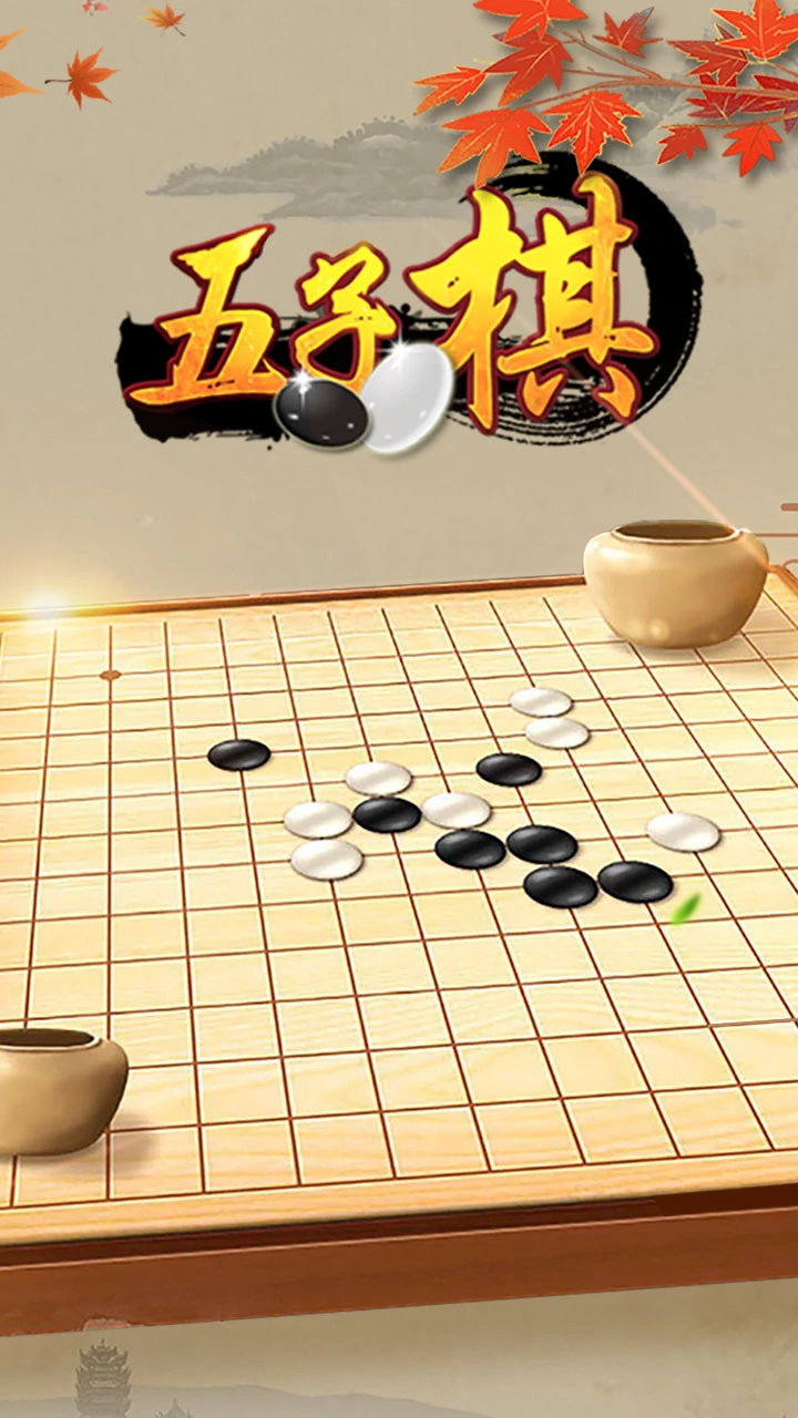 五子棋好友对弈大赛_1