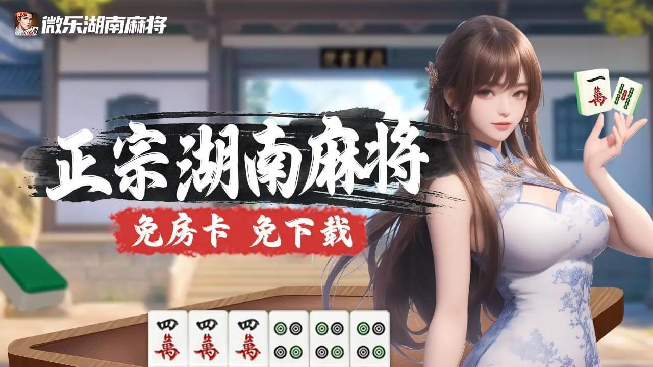 微乐湖南麻将_1