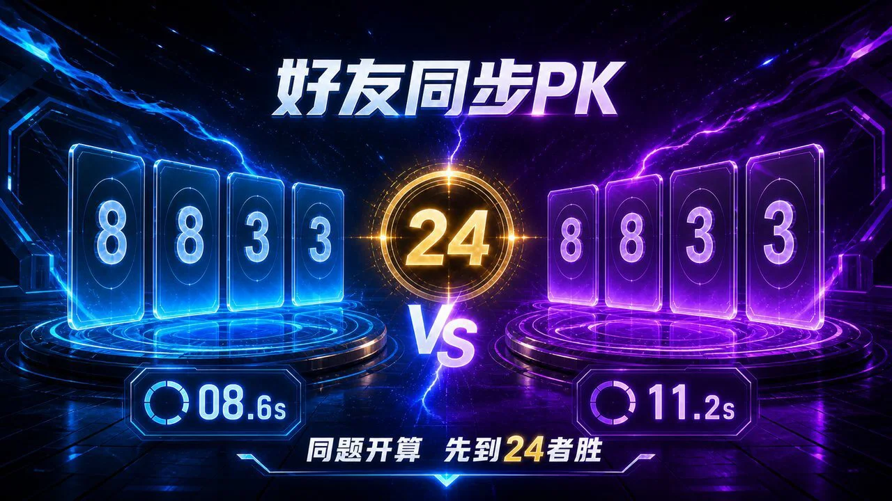 算24点挑战_4