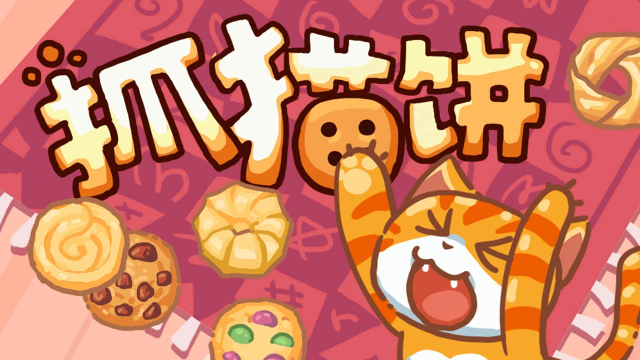 抓猫饼_4