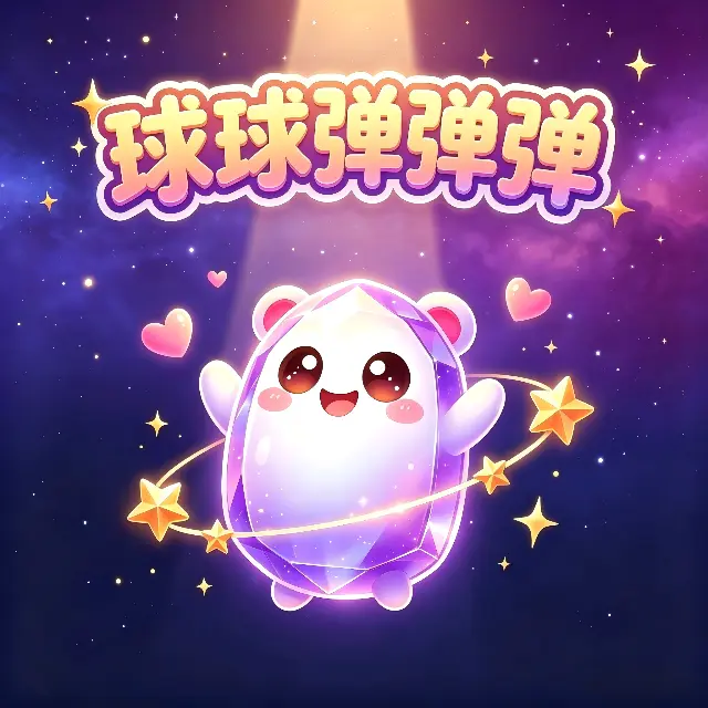 球球弹弹弹ICON