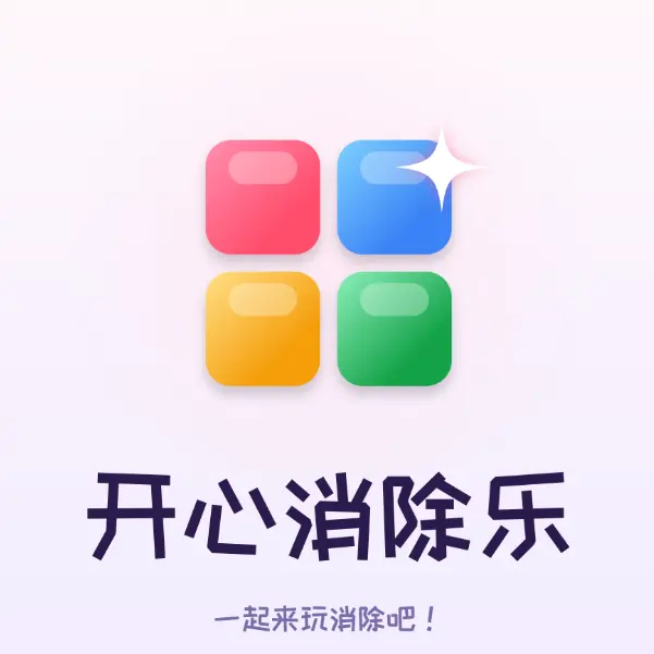 开心消除乐闯关冒险ICON