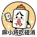 麻小将吃碰消ICON