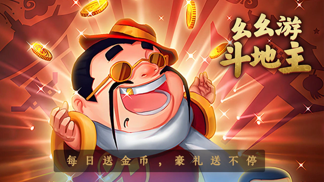 幺幺游斗地主游戏软件V1.0_2
