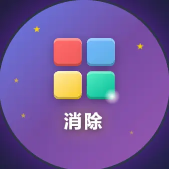 极速消除方块ICON