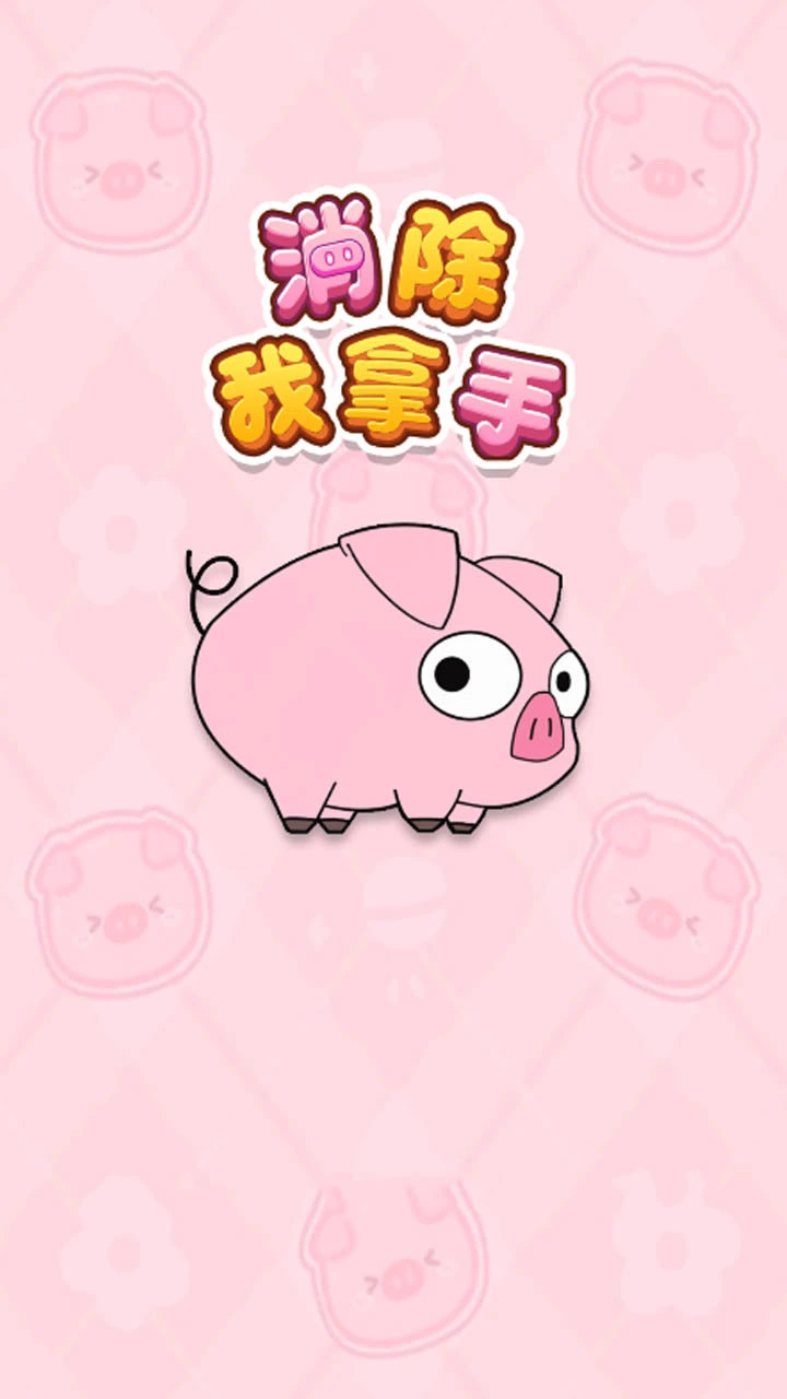 消除我拿手_1