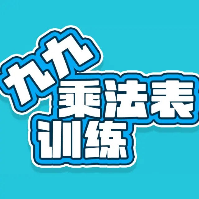 九九乘法表训练ICON