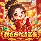 我在古代当富豪ICON