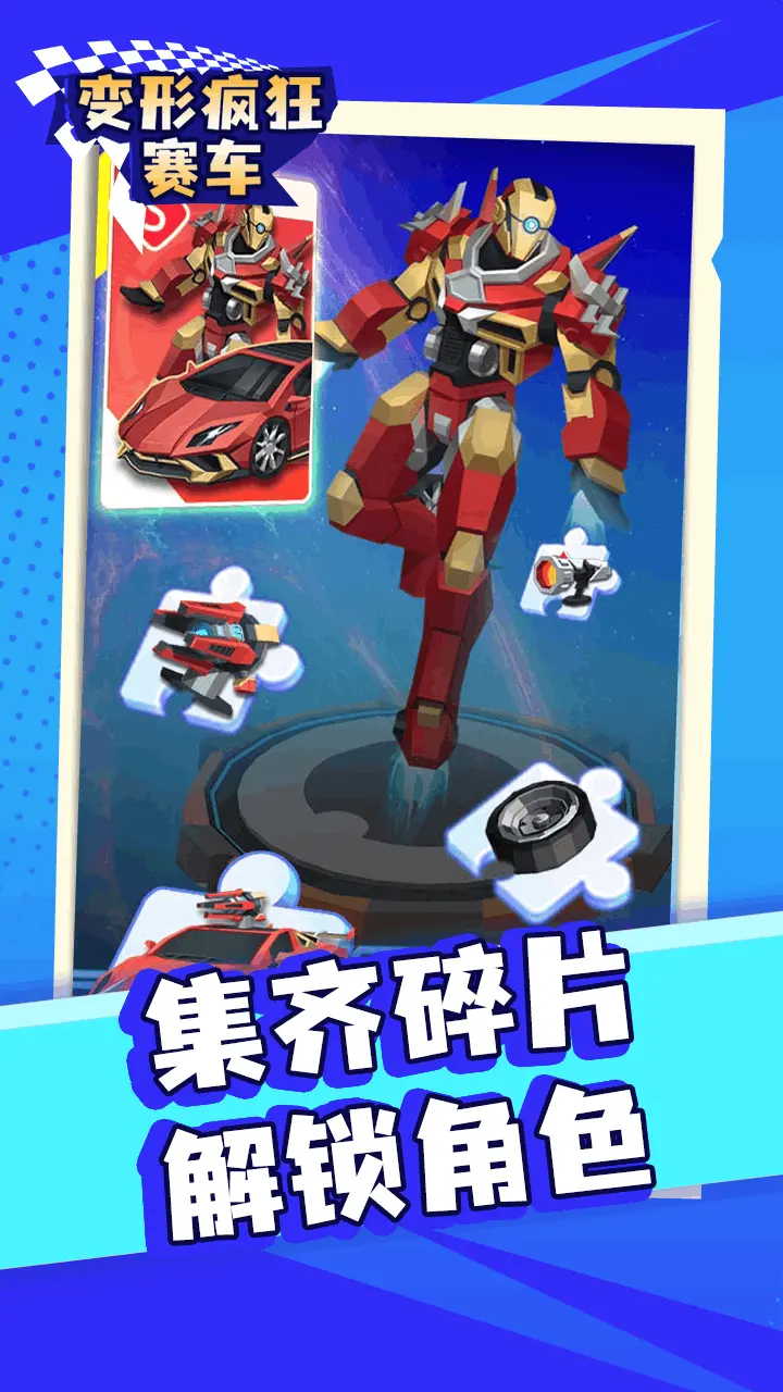 变形疯狂赛车_2