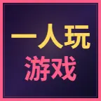 一人玩游戏ICON