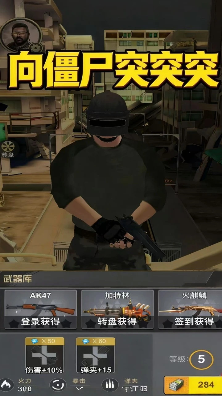 向僵尸突突突_2