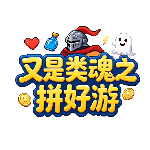 又是类魂之拼好游ICON