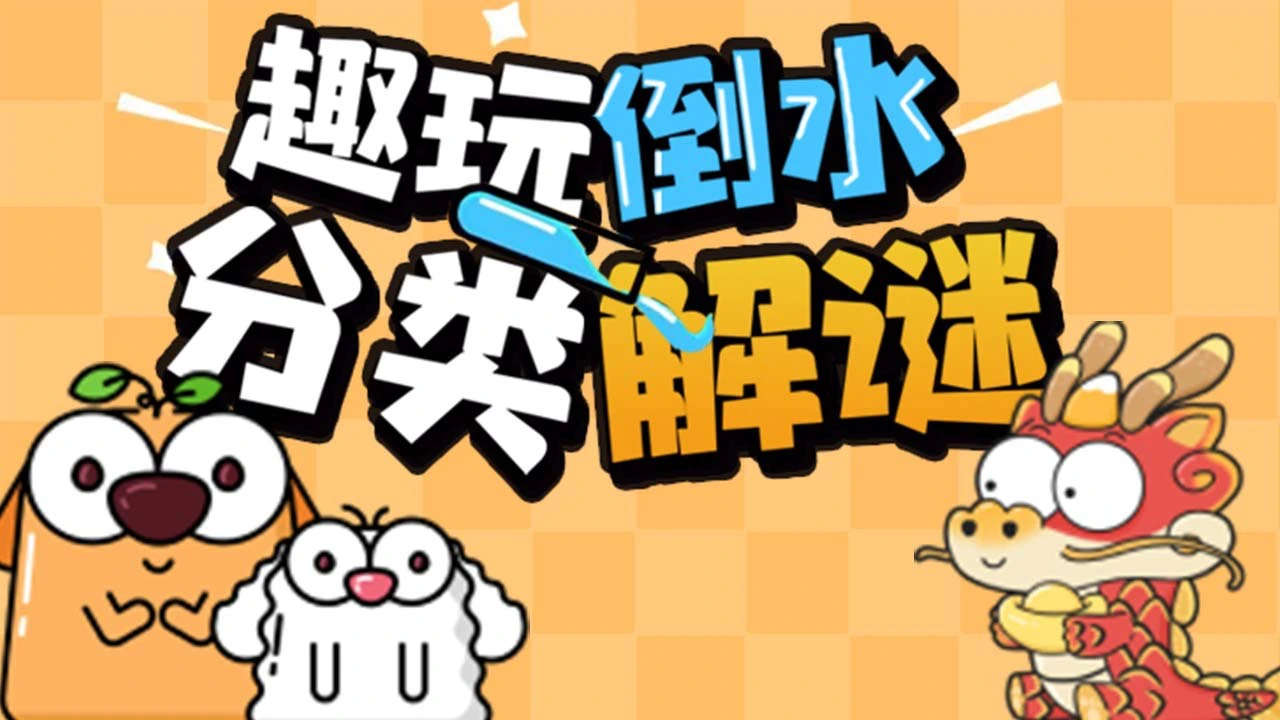 趣玩倒水_4