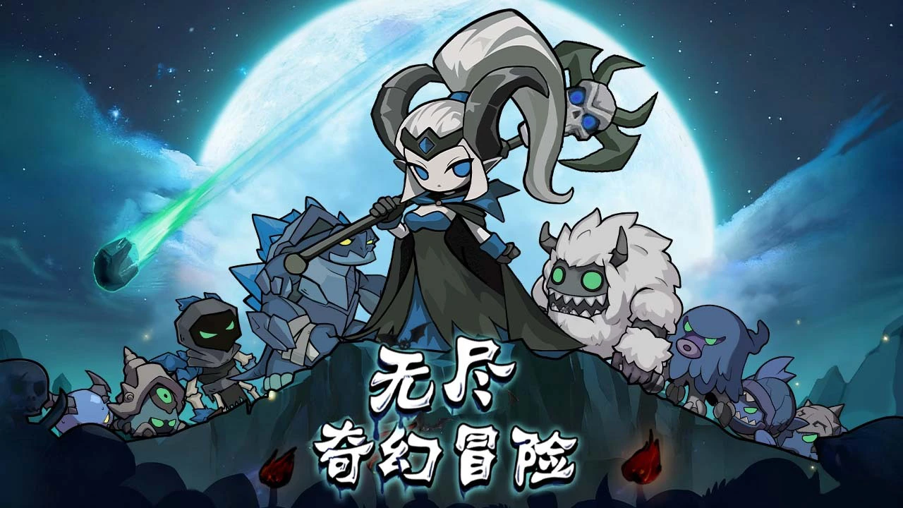 无尽奇幻冒险_5