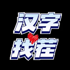 汉字找个茬ICON