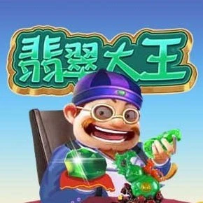 翡翠大王之玉石合成大师ICON