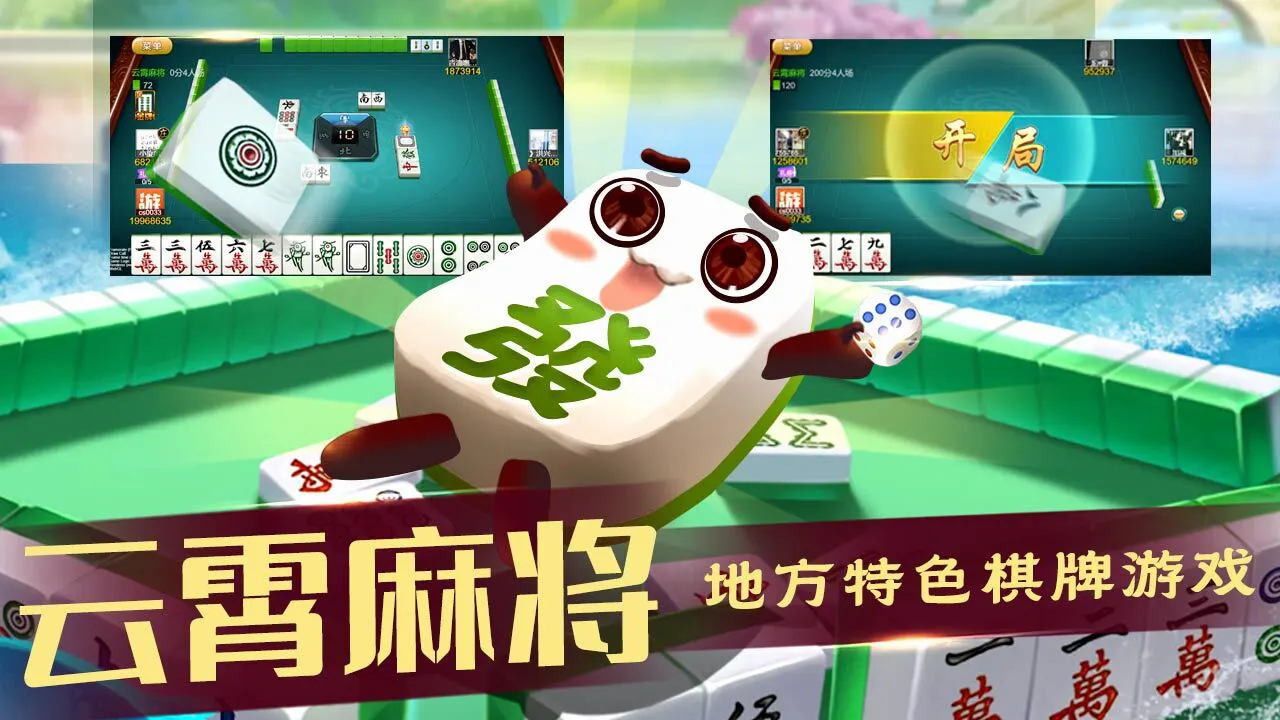 云霄麻将_3