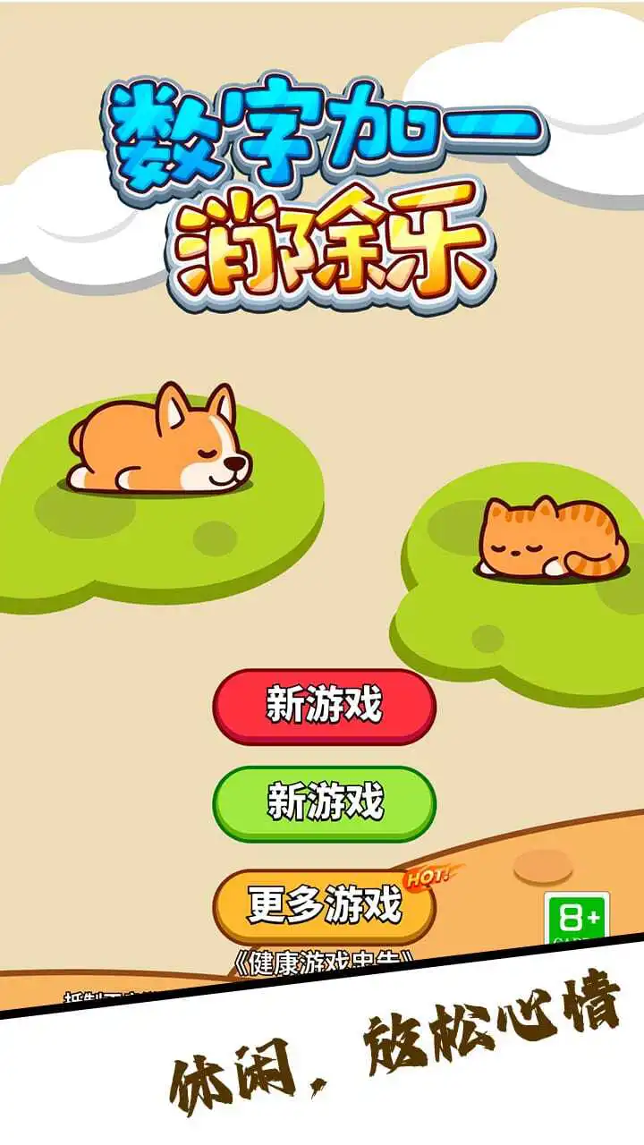 数字加一消除乐_1