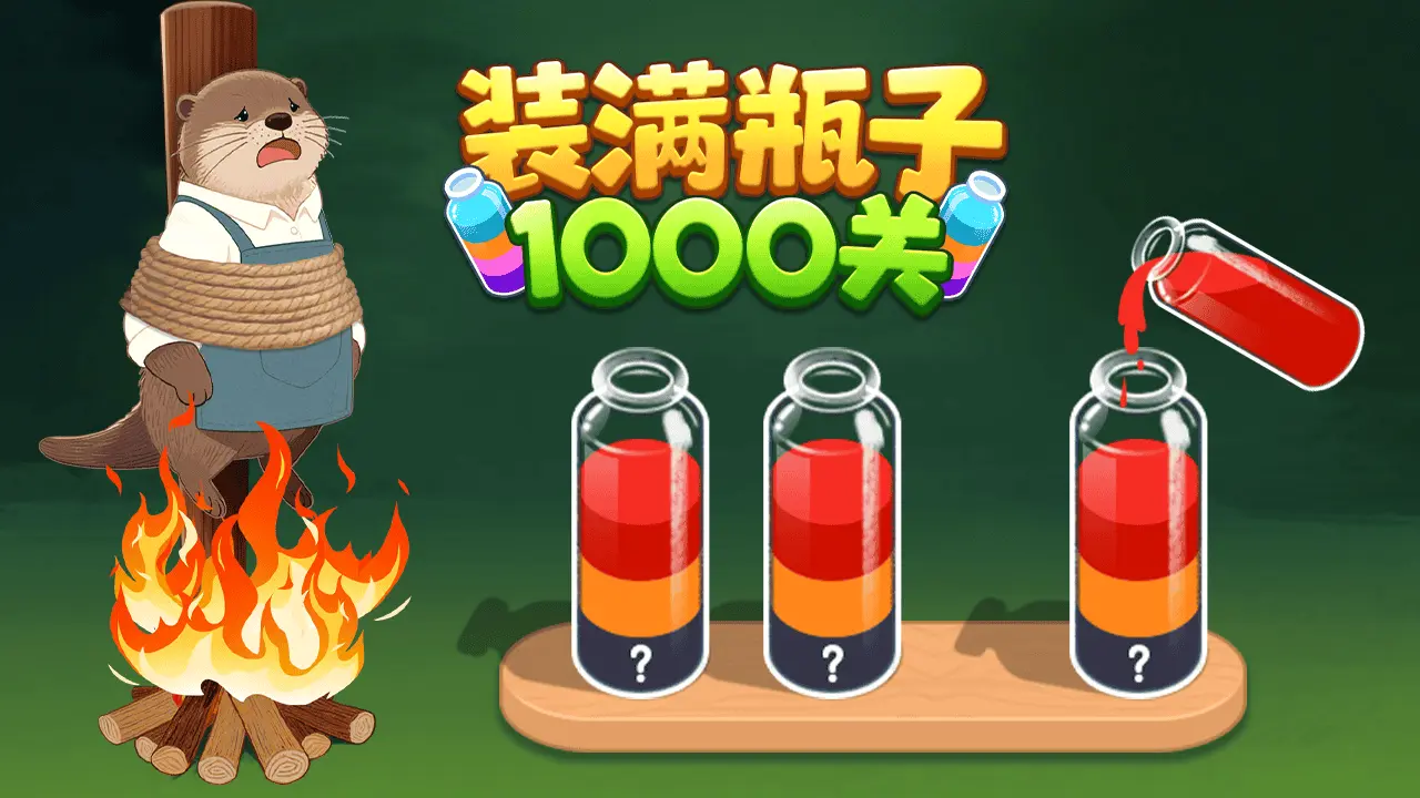装满瓶子1000关_3