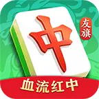 友旗麻将ICON
