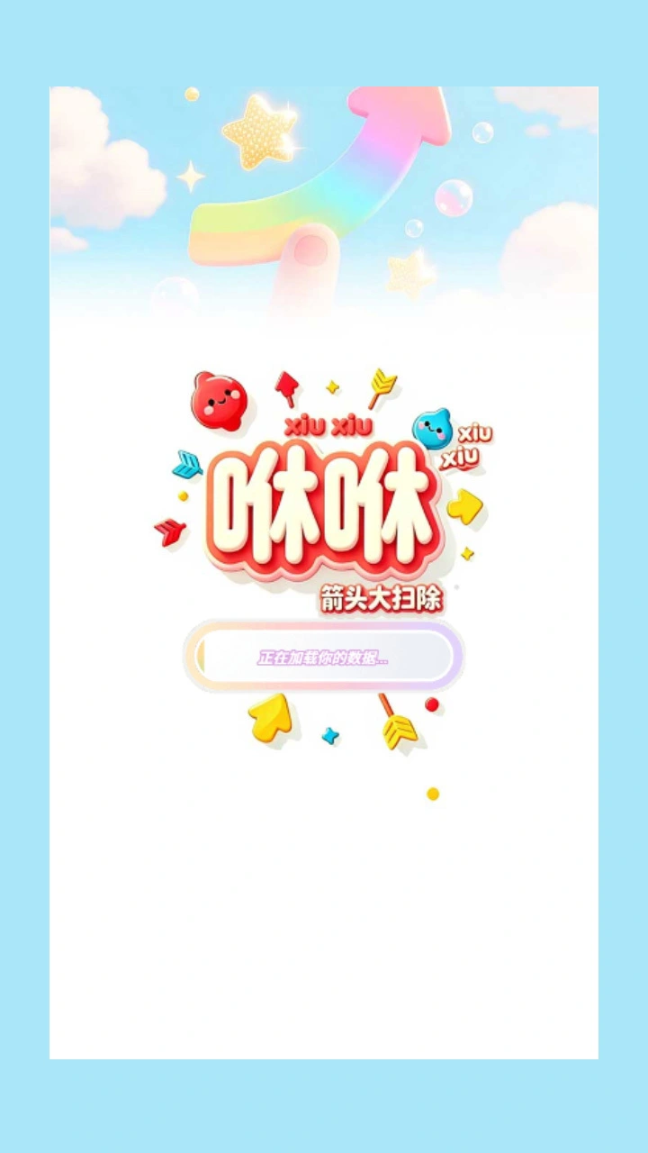咻咻箭头大扫除_1