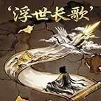 浮世长歌ICON